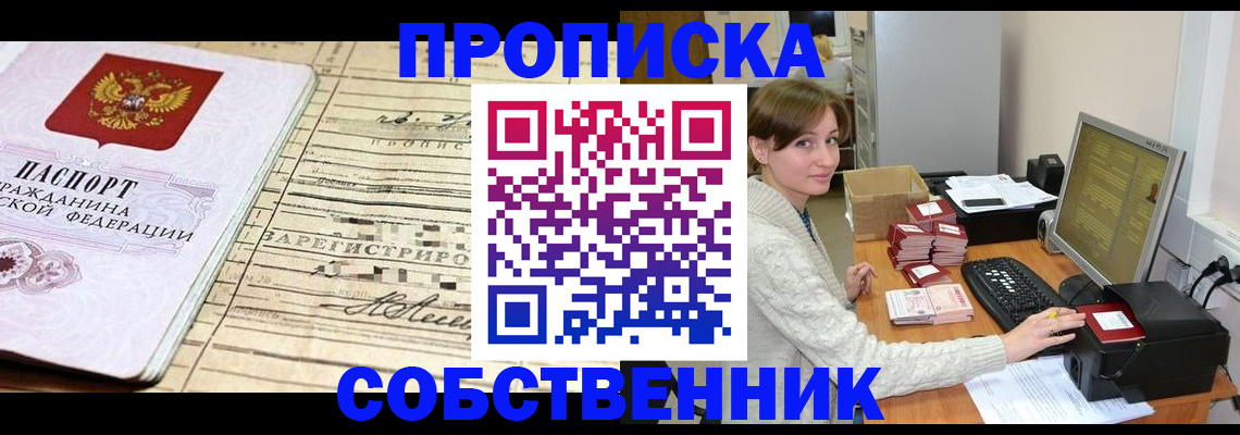 временная регистрация собственник в Боровске